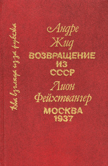 Возвращение из СССР - Андре Жид - Аудиокниги лучшие mp3 слушать ~ бесплатно без регистрации - knigaaudio.com