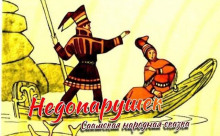 Недопарушек - Автор неизвестен - Аудиокниги лучшие mp3 слушать ~ бесплатно без регистрации - knigaaudio.com