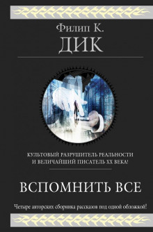 О, счастье быть блобелом! - Филип Дик - Аудиокниги лучшие mp3 слушать ~ бесплатно без регистрации - knigaaudio.com