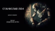 Душа в машине - Станислав Лем - Аудиокниги лучшие mp3 слушать ~ бесплатно без регистрации - knigaaudio.com
