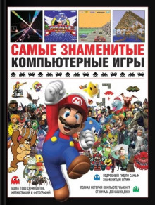 Самые знаменитые компьютерные игры - Саймон Паркин - Аудиокниги лучшие mp3 слушать ~ бесплатно без регистрации - knigaaudio.com