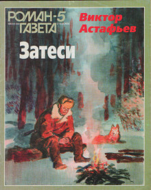 Затеси - Виктор Астафьев - Аудиокниги лучшие mp3 слушать ~ бесплатно без регистрации - knigaaudio.com
