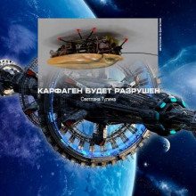 Карфаген будет разрушен - Светлана Тулина - Аудиокниги лучшие mp3 слушать ~ бесплатно без регистрации - knigaaudio.com