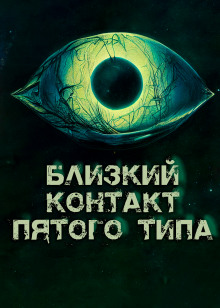 Близкий контакт пятого типа - Максимиллиан Рицкевич - Аудиокниги лучшие mp3 слушать ~ бесплатно без регистрации - knigaaudio.com