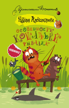 Особенности кошачьей рыбалки - Наталья Александрова - Аудиокниги лучшие mp3 слушать ~ бесплатно без регистрации - knigaaudio.com