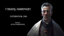 Служитель зла - Говард Лавкрафт - Аудиокниги лучшие mp3 слушать ~ бесплатно без регистрации - knigaaudio.com