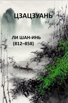 Цзацзуань - Ли Шан-Инь - Аудиокниги лучшие mp3 слушать ~ бесплатно без регистрации - knigaaudio.com