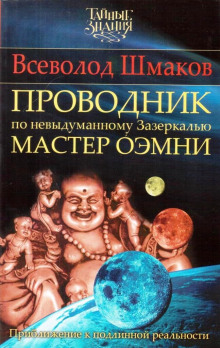 Проводник по Невыдуманному Зазеркалью - Всеволод Шмаков - Аудиокниги лучшие mp3 слушать ~ бесплатно без регистрации - knigaaudio.com