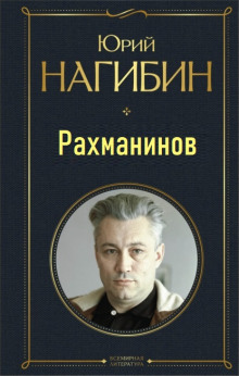 Рахманинов - Юрий Нагибин - Аудиокниги лучшие mp3 слушать ~ бесплатно без регистрации - knigaaudio.com