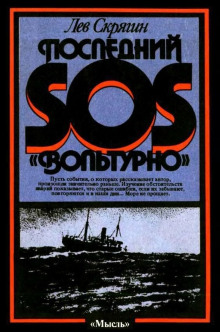 Последний SOS «Вольтурно» - Лев Скрягин - Аудиокниги лучшие mp3 слушать ~ бесплатно без регистрации - knigaaudio.com