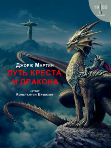Путь креста и дракона - Джордж Мартин - Аудиокниги лучшие mp3 слушать ~ бесплатно без регистрации - knigaaudio.com