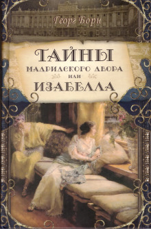 Изабелла, или Тайны мадридского двора - Георг Борн - Аудиокниги лучшие mp3 слушать ~ бесплатно без регистрации - knigaaudio.com
