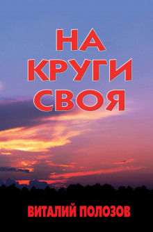 На круги своя - Виталий Полозов - Аудиокниги лучшие mp3 слушать ~ бесплатно без регистрации - knigaaudio.com