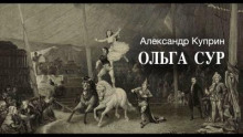 Ольга Сур - Александр Куприн - Аудиокниги лучшие mp3 слушать ~ бесплатно без регистрации - knigaaudio.com