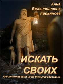 Искать своих - Анна Кирьянова - Аудиокниги лучшие mp3 слушать ~ бесплатно без регистрации - knigaaudio.com
