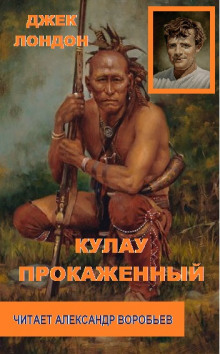 Кулау прокаженный - Джек Лондон - Аудиокниги лучшие mp3 слушать ~ бесплатно без регистрации - knigaaudio.com