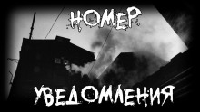 Номер. Уведомления - Ки Крестовски - Аудиокниги лучшие mp3 слушать ~ бесплатно без регистрации - knigaaudio.com