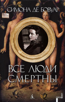 Все люди смертны - де Бовуар Симона - Аудиокниги лучшие mp3 слушать ~ бесплатно без регистрации - knigaaudio.com