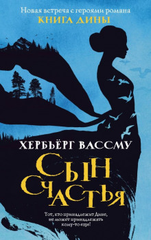 Сын счастья - Хербьёрг Вассму - Аудиокниги лучшие mp3 слушать ~ бесплатно без регистрации - knigaaudio.com
