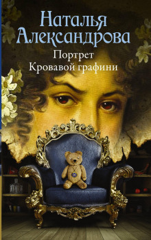 Портрет Кровавой графини - Наталья Александрова - Аудиокниги лучшие mp3 слушать ~ бесплатно без регистрации - knigaaudio.com
