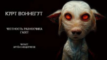 Честность разносчика газет - Курт Воннегут - Аудиокниги лучшие mp3 слушать ~ бесплатно без регистрации - knigaaudio.com