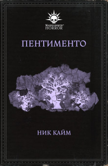 Пентименто - Ник Кайм - Аудиокниги лучшие mp3 слушать ~ бесплатно без регистрации - knigaaudio.com