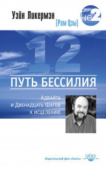 Путь бессилия. Адвайта и Двенадцать Шагов к исцелению - Ликермэн Уэйн (Рам Цзы) - Аудиокниги лучшие mp3 слушать ~ бесплатно без регистрации - knigaaudio.com