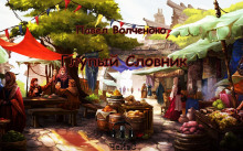 Глупый Словник - Автор неизвестен - Аудиокниги лучшие mp3 слушать ~ бесплатно без регистрации - knigaaudio.com