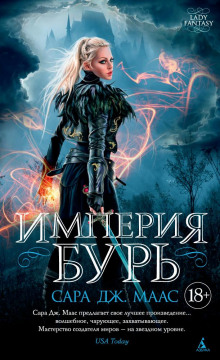Империя бурь - Сара Дж. Маас - Аудиокниги лучшие mp3 слушать ~ бесплатно без регистрации - knigaaudio.com