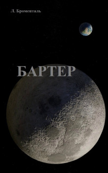 Бартер - Люций Броменталь - Аудиокниги лучшие mp3 слушать ~ бесплатно без регистрации - knigaaudio.com