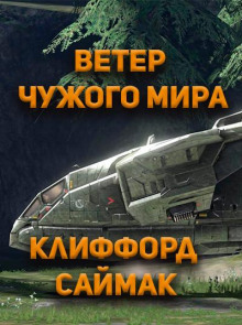 Ветер чужого мира - Клиффорд Саймак - Аудиокниги лучшие mp3 слушать ~ бесплатно без регистрации - knigaaudio.com