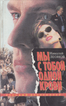 Мы с тобой одной крови - Николай Леонов - Аудиокниги лучшие mp3 слушать ~ бесплатно без регистрации - knigaaudio.com
