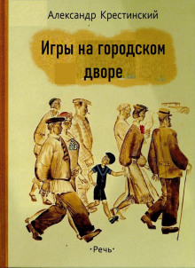 Игры на городском дворе - Александр Крестинский - Аудиокниги лучшие mp3 слушать ~ бесплатно без регистрации - knigaaudio.com