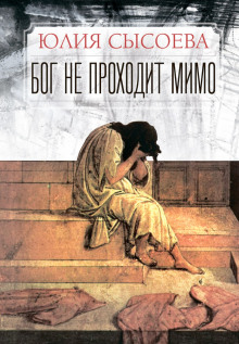 Бог не проходит мимо - Юлия Сысоева - Аудиокниги лучшие mp3 слушать ~ бесплатно без регистрации - knigaaudio.com