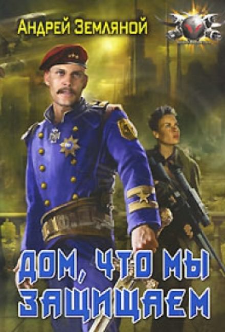 Дом, что мы защищаем - Андрей Земляной - Аудиокниги лучшие mp3 слушать ~ бесплатно без регистрации - knigaaudio.com