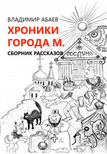 Хроники города М. - Владимир Абаев - Аудиокниги лучшие mp3 слушать ~ бесплатно без регистрации - knigaaudio.com