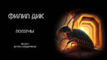 Ползуны - Филип Дик - Аудиокниги лучшие mp3 слушать ~ бесплатно без регистрации - knigaaudio.com