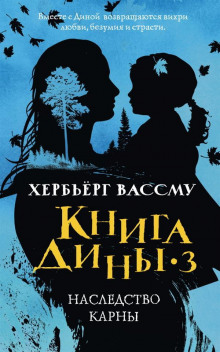 Наследство Карны - Хербьёрг Вассму - Аудиокниги лучшие mp3 слушать ~ бесплатно без регистрации - knigaaudio.com