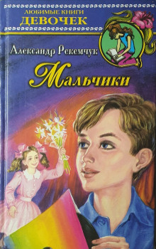 Мальчики - Александр Рекемчук - Аудиокниги лучшие mp3 слушать ~ бесплатно без регистрации - knigaaudio.com