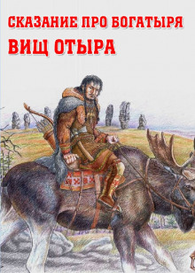 Сказание про богатыря Вищ Отыра - Автор неизвестен - Аудиокниги лучшие mp3 слушать ~ бесплатно без регистрации - knigaaudio.com