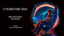 Два молодых человека - Станислав Лем - Аудиокниги лучшие mp3 слушать ~ бесплатно без регистрации - knigaaudio.com