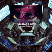 Ушастая в сети - Юлиана Лебединская - Аудиокниги лучшие mp3 слушать ~ бесплатно без регистрации - knigaaudio.com