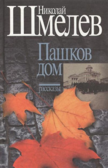 Пашков дом - Николай Шмелёв - Аудиокниги лучшие mp3 слушать ~ бесплатно без регистрации - knigaaudio.com