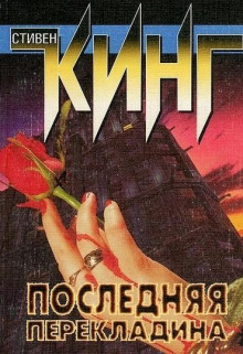 Последняя перекладина - Стивен Кинг - Аудиокниги лучшие mp3 слушать ~ бесплатно без регистрации - knigaaudio.com
