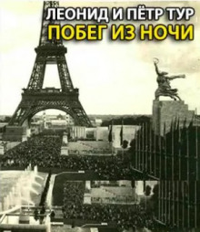 Побег из ночи - Петр Тур - Аудиокниги лучшие mp3 слушать ~ бесплатно без регистрации - knigaaudio.com