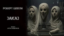 Заказ - Роберт Шекли - Аудиокниги лучшие mp3 слушать ~ бесплатно без регистрации - knigaaudio.com