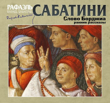 Гобеленовая комната - Рафаэль Сабатини - Аудиокниги лучшие mp3 слушать ~ бесплатно без регистрации - knigaaudio.com