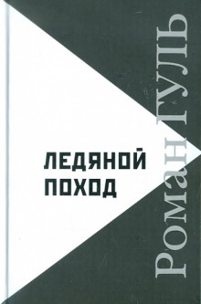 Ледяной поход - Роман Гуль - Аудиокниги лучшие mp3 слушать ~ бесплатно без регистрации - knigaaudio.com