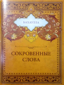 Сокровенные слова - Бахаулла - Аудиокниги лучшие mp3 слушать ~ бесплатно без регистрации - knigaaudio.com