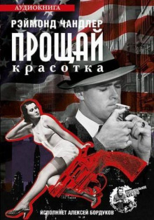 Прощай красотка - Рэймонд Чандлер - Аудиокниги лучшие mp3 слушать ~ бесплатно без регистрации - knigaaudio.com